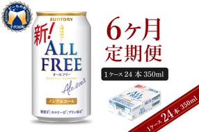 【6ヵ月定期便】サントリー オールフリー 350ml×24本 6ヶ月コース(計6箱)  〈天然水のビール工場〉 群馬 ノンアルコール ビール 送料無料 お取り寄せ ノンアル ギフト 贈り物 プレゼント 人気 おすすめ 家飲み 気軽に飲める バーベキュー キャンプ ソロキャン アウトドア 休肝日