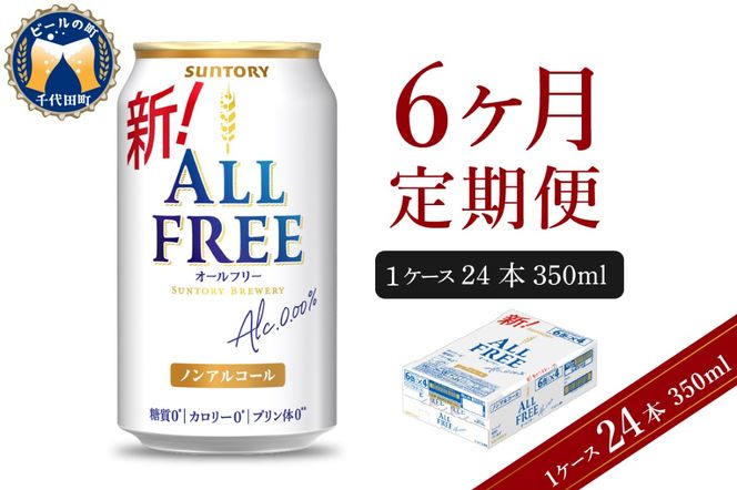 【6ヵ月定期便】サントリー オールフリー 350ml×24本 6ヶ月コース(計6箱)  〈天然水のビール工場〉 群馬 ノンアルコール ビール 送料無料 お取り寄せ ノンアル ギフト 贈り物 プレゼント 人気 おすすめ 家飲み 気軽に飲める バーベキュー キャンプ ソロキャン アウトドア 休肝日