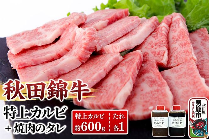 秋田産黒毛和牛「秋田錦牛」特上カルビ 約600g＋自家製焼肉のたれ2本セット【男鹿市 福島肉店】|23_fnt-040601