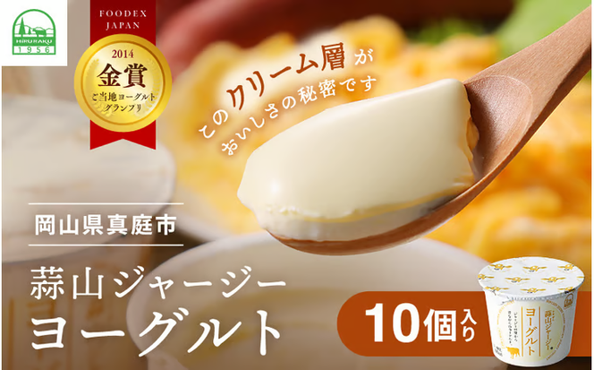 ★お試し用にも 黄金のクリーム層を味わう ひるぜんジャージーヨーグルト 10個入り ご当地グランプリ金賞 冷蔵便 / 蒜山 スイーツ デザート プレゼント 贈答 岡山県真庭市 ジャージー牛乳 ミルク 濃厚 ギフト おやつ 人気 【hiru024-02】