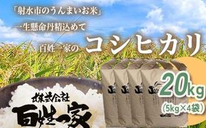 【射水市】【射水の美味しいお米】R8年産 百姓一家のコシヒカリ 20kg（5kg×4）【精米】 ※2026年10月～発送
