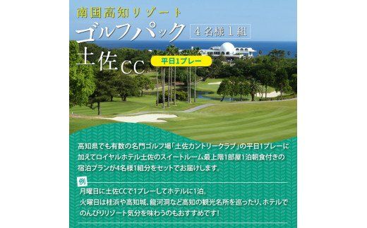 【CF-R7hbk】RHT010　土佐カントリークラブ 平日1プレー＆スイートルーム1泊朝食付きゴルフパック