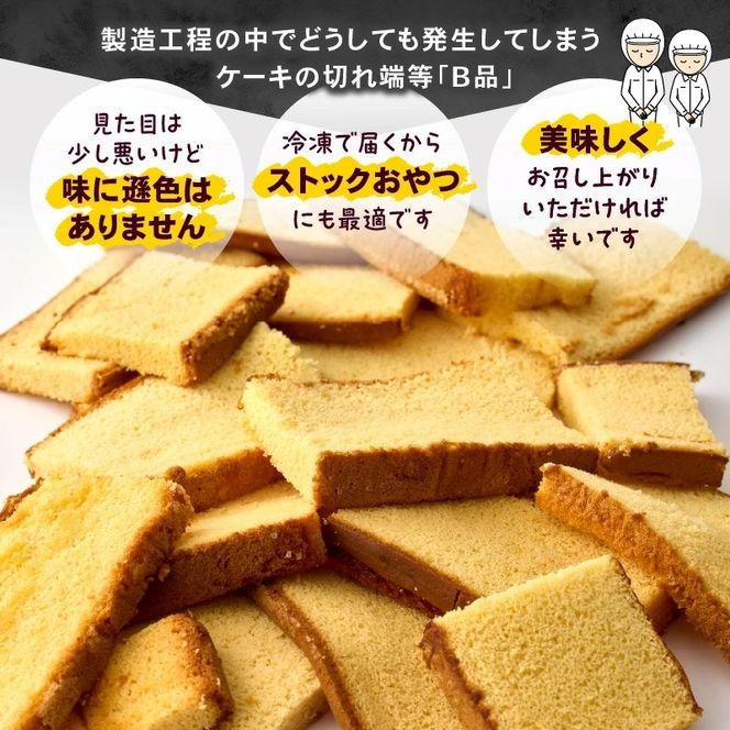 【工場直送訳あり品】ケーキ工場の訳あり切れ端セット（訳ありグルメ 訳あり スイーツ 工場直販 個包装 小分け 冷凍 おためし 切れ端 フードロス 送料無料）