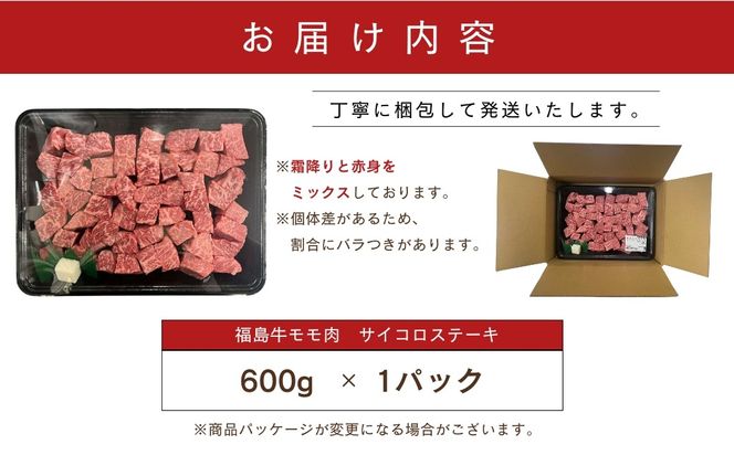 ＼ 年内発送 12/15(日)決済完了分まで！／ 黒毛和牛 福島牛 モモ肉 サイコロステーキ 600g 1パック 赤身 霜降り 牛肉 牛肉 焼肉 ステーキ バーベキュー BBQ ギフト 贈答 プレゼント 厳選 福島県 田村市 ふくしま 福島 川合精肉店 N009-002