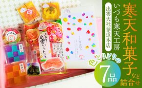 いづも寒天工房 出雲大社参道本店の寒天和菓子などの詰合せ7品 322032_CX001