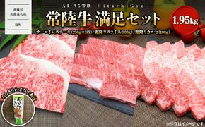 【A4・A5等級】常陸牛 境町 サーロイン(250g×3枚) すきしゃぶ霜降り(800g) 焼き肉霜降りカルビ(400g) 満足セット 1.95kg 〈茨城県共通返礼品〉 K2435