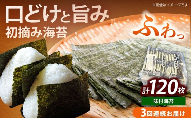 【全3回定期便】初摘み限定 福岡有明のり 味付海苔 6切5枚×24P《築上町》【株式会社木村食品(千代海苔株式会社)】海苔 のり ノリ おかず ごはん[ABEI055]