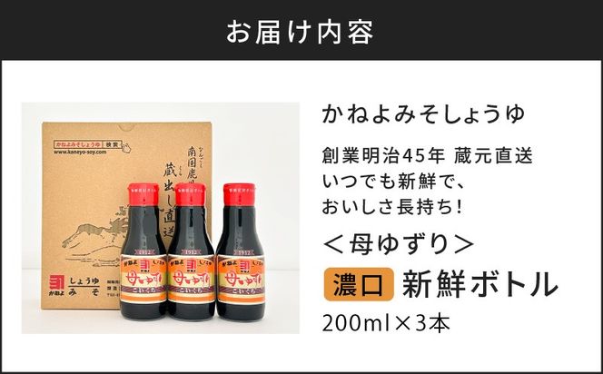 創業明治45年 蔵元直送 いつでも新鮮で、おいしさ長持ち！母ゆずり濃口 新鮮ボトル 3本セット　K058-023