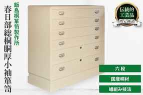 春日部総桐胴厚小袖箪笥（六段）【埼玉県　春日部市　伝統工芸　収納　家具　桐たんす　タンス】（AQ021）