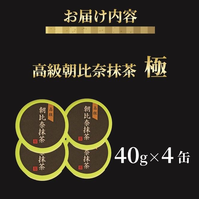 抹茶「極」 高級朝比奈 4缶セット 日本 茶 飲料 健康 玉露 緑茶 プチ ギフト 贈答  お茶 スイーツ 静岡県 藤枝市