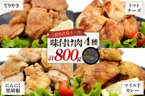 鶏肉 味付け肉 にんにく黒胡椒 トマトとチーズ マイルドカレー 照り焼き 各200g [ヨシ商店 宮崎県 日向市 452061466] とり肉 鶏もも もも肉 冷凍 詰め合わせ セット チキン おかず お弁当 おつまみ 食べ比べ 小分け