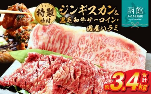 函館市 焼肉物語牛若 五種の味付けジンギスカン2種類と味付け肉の詰め合わせセット[黒毛和牛サーロインステーキ・国産ハラミ]_HD048-001