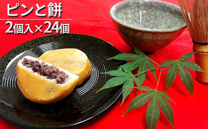 【ふるさと納税】京都・天橋立で大人気 ピンと餅 2個入×24個 和菓子 生菓子 お菓子 和スイーツ スイーツ おやつ お茶菓子 お茶うけ もち菓子 まんじゅう 饅頭 