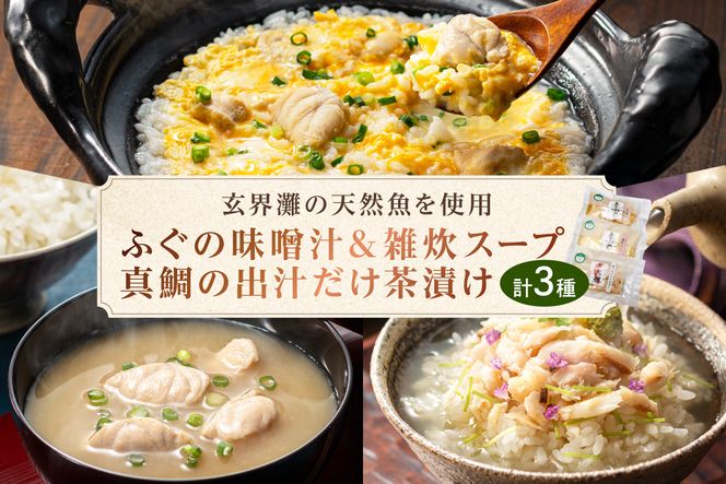 玄海灘　天然ふぐ　味噌汁・雑炊スープ、天然真鯛　出汁だけ茶漬け【共進丸】_HA1411