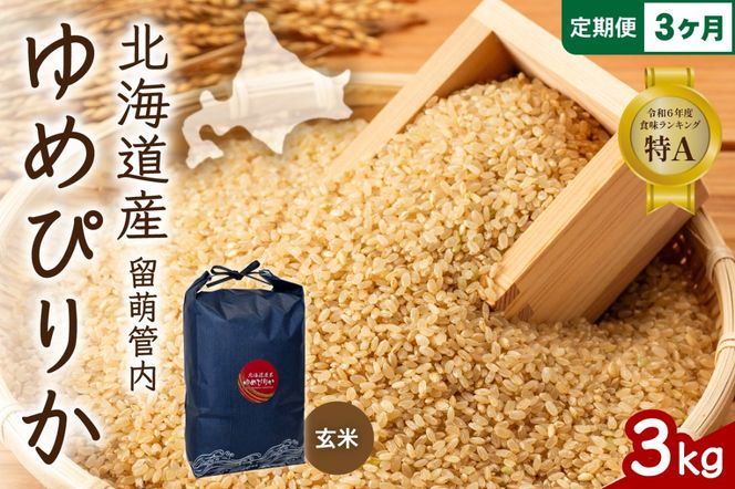 お米 3ヵ月定期便 北海道 留萌管内産 ゆめぴりか 玄米3kg R004-115