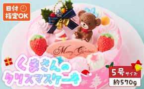 【いちごのクリスマスケーキ】日時指定可 くまさんのクリスマスケーキ いちごのクリスマスケーキ 日時指定可 5号 約 570g 2026年発送 ホールケーキ しっとり スポンジ 甘さ控えめ 生クリーム ケーキ クリスマスケーキ クリスマスパーティー デザート ルアンジュ 愛知県 小牧市 送料無料 ［125L09］ 