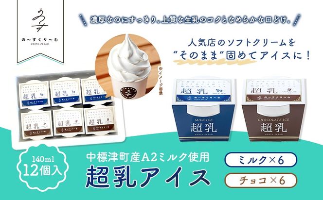 中標津町　超乳アイス（ミルク＆チョコ）　140ml×12個セット　計1680ml【78002】