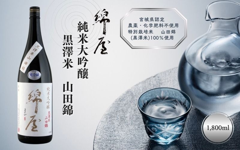 日本酒 綿屋 純米大吟醸 黒澤米 山田錦 1800ml / 酒 お酒 アルコール 日本酒 銘酒 純米酒 [aracha009]