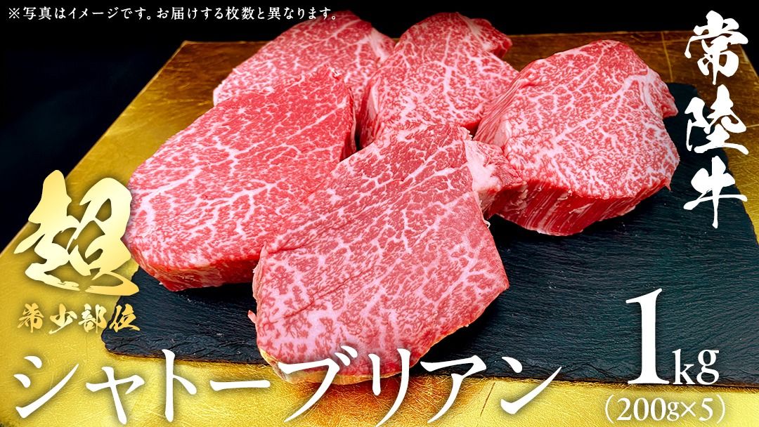 [ 常陸牛 ] シャトーブリアン (選べる内容量 400g / 600g / 800g / 1kg ) (茨城県共通返礼品) 牛肉 ブランド牛 お肉 肉 黒毛和牛 和牛 国産黒毛和牛 国産牛 希少部位 高級 ステーキ シャトーブリアン 希少部位 極厚カット [BX138-NT]