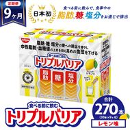 【定期便9ヵ月】トリプルバリア 甘さスッキリ レモン味 30本入 ｜ 日清食品 サプリメント サプリ 機能性表示食品 中性脂肪 血糖値 血圧 下げる 水に溶かす ドリンク スティック 健康 健康食品 美容 お楽しみ 栃木 栃木県 鹿沼市