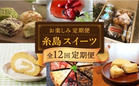 【全12回定期便】糸島 スイーツ お楽しみ 定期便 （ スコーン / ドライフルーツ チョコレート / 焼菓子 / ケーキ / プリン / ジェラート / シュトーレン ）《糸島》 [AAH003] ランキング 上位 人気 おすすめ