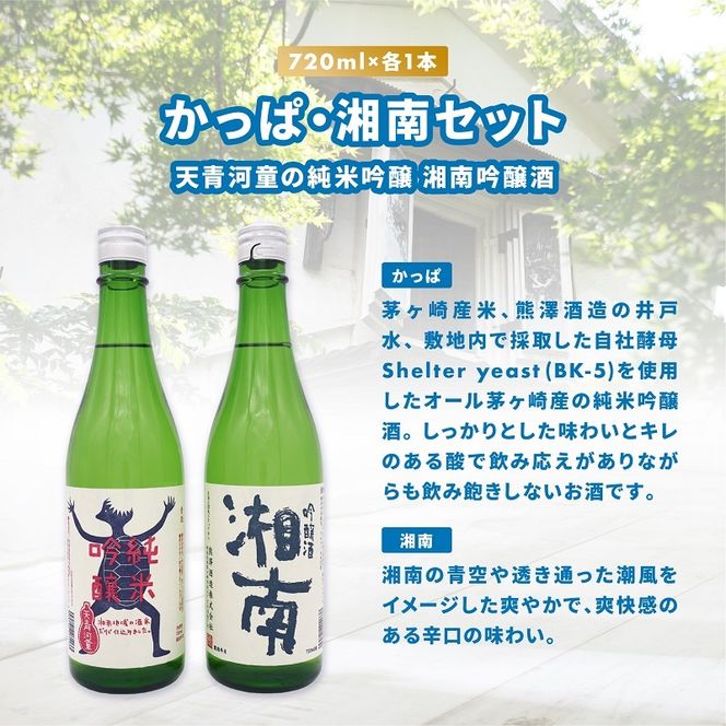 【湘南唯一の蔵元】熊澤酒造 かっぱ・湘南セット（720ml×各1本）天青河童の純米吟醸 湘南吟醸酒 お酒 日本酒 純米吟醸酒 アルコール こだわり 清酒 井戸 お米 