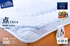 【爽快眠】DryCool　高密凸凹ウレタンマットレス【点で支える】(シングル/セミダブル/ダブル)  夏用 寝具 マットレス DryCool 三つ折りマットレス すぐ届く 最短3日発送 最短発送 最速発送 スピード発送 年内発送 山梨 富士吉田