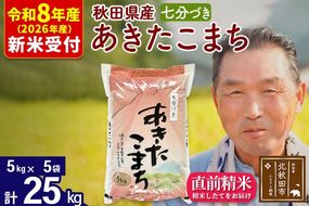 R8産 新米予約 秋田県産 あきたこまち 25kg【7分づき】(5kg小分け袋)【1回のみお届け】2026年産 令和8年産 お米 おおもり [おおもり 秋田 お米 あきたこまち 米どころ 東北 北秋田市]|oomr-40901s