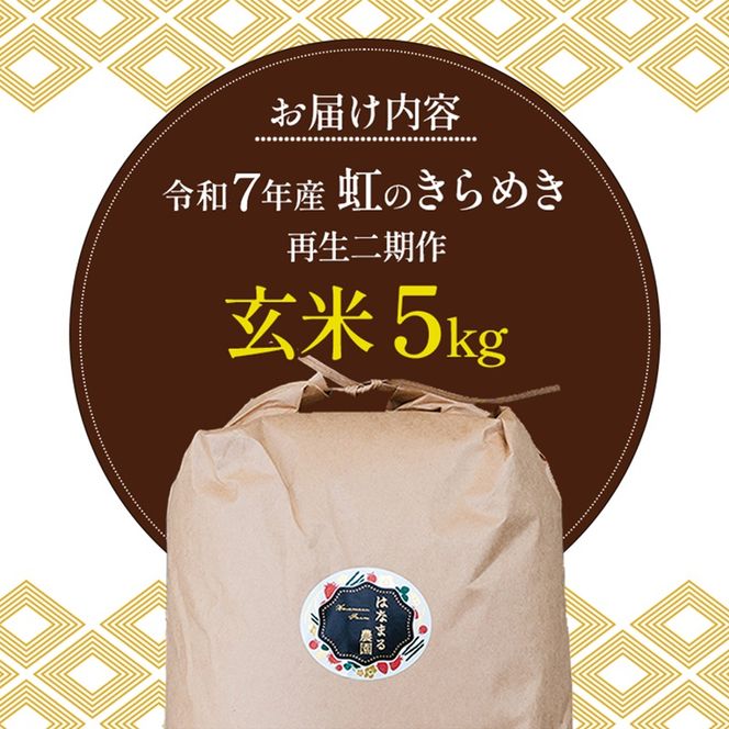 はなまる農園の【5kg玄米】虹のきらめき「再生二期作米」