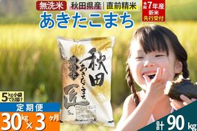 【無洗米】＜令和7年産 新米予約＞《定期便3ヶ月》秋田県産 あきたこまち 30kg (5kg×6袋) ×3回 30キロ お米  新米|02_snk-031003s
