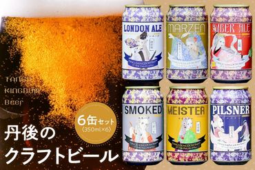 京都 丹後のクラフトビール 6缶セット TANGO KINGDOM Beer 6種 (350ml×6本)