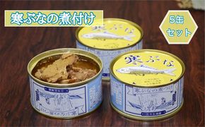 寒ぶなの煮付け 5缶セット 加工食品 魚貝類 魚 フナ 缶詰 ストック 醤油味 簡単 アレンジ 朝食 お昼 夕飯 