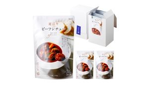 【カネ吉山本】近江牛ビーフシチュー×3個セット【Y206W】