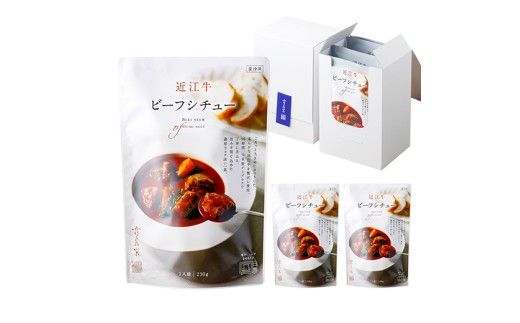 【カネ吉山本】近江牛ビーフシチュー×3個セット【Y206W】