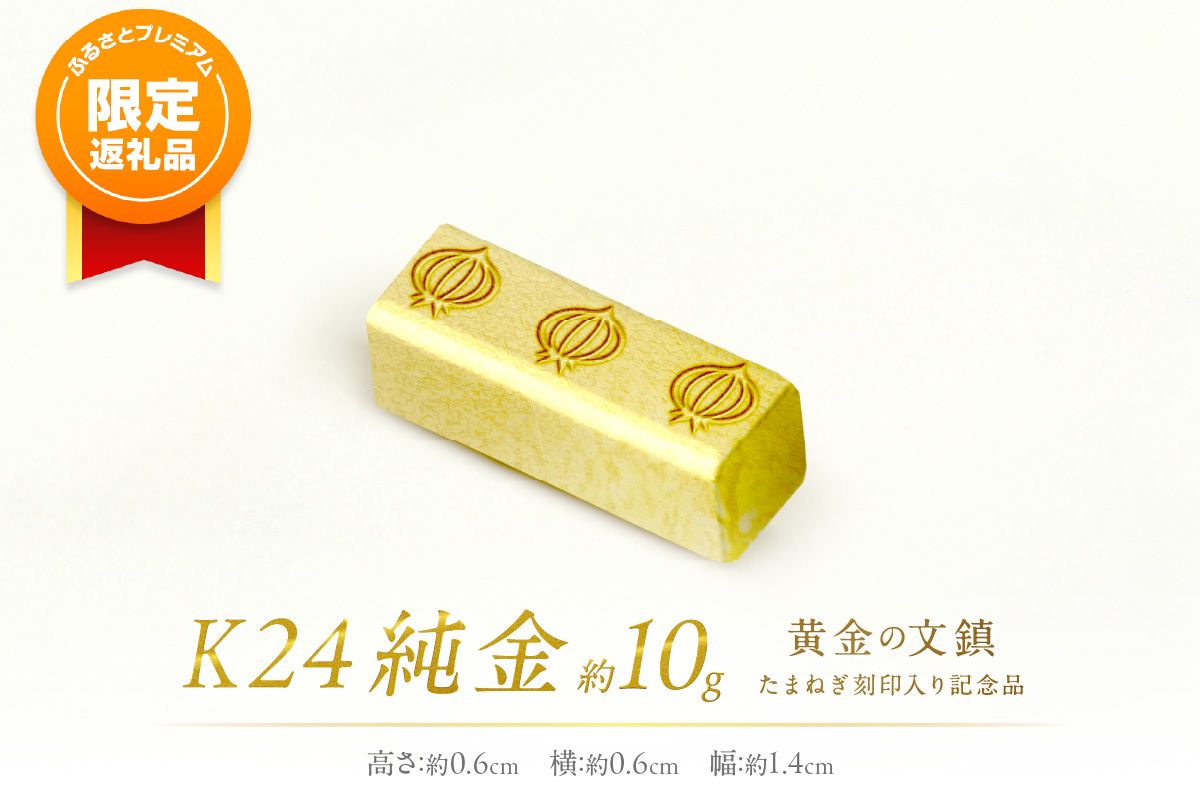 [ふるプレ限定品]K24 純金 黄金の文鎮 10g 玉ねぎ刻印入り記念品( 受注生産 金 ゴールド コレクション )[220-0015]