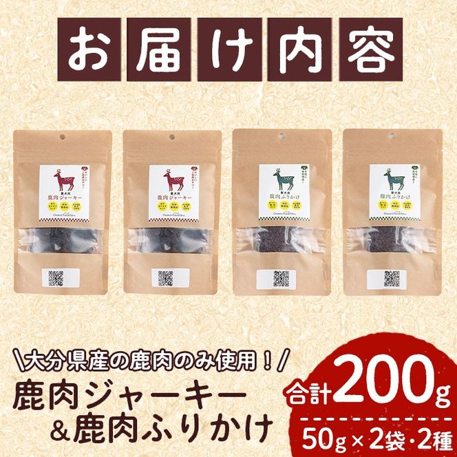 犬用 鹿肉ジャーキー＆ふりかけセット (合計200g・鹿肉ジャーキー50g×2・鹿肉ふりかけ50g×2) ペットフード ドッグフード 高たんぱく 低カロリー 鉄分【GL005】【オートモズフィッシュアンドファーム】