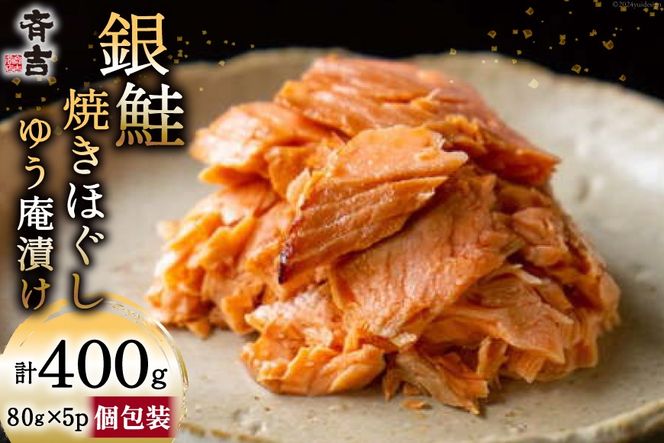 鮭 銀鮭のゆう庵漬け焼きほぐし 80g 5p 計400g [斉吉商店 宮城県 気仙沼市 20564818] 銀鮭 鮭 さけ サケ 魚 魚介 さかな 焼き魚 漬魚 国産 小分け 個包装 冷蔵 おかず 惣菜 ほぐし身 簡単調理