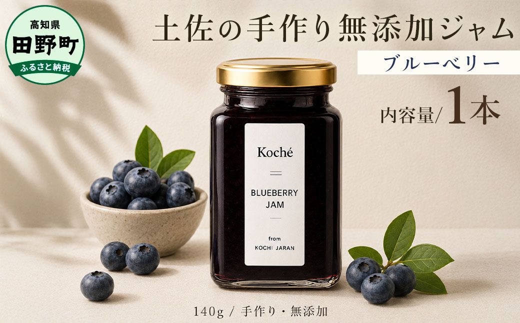土佐の手作り無添加ジャム ブルーベリージャム 1個入り 140g 果物 フルーツ 無添加 朝食 食パン トースト ヨーグルト スイーツ トッピング プレゼント 常温配送 高知 田野町