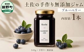 土佐の手作り無添加ジャム ブルーベリージャム 1個入り 140g 果物 フルーツ 無添加 朝食 食パン トースト ヨーグルト スイーツ トッピング プレゼント 常温配送 高知 田野町