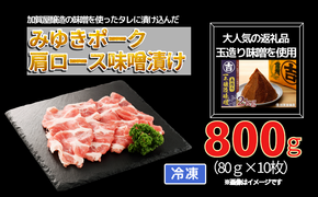 みゆきポーク肩ロース味噌漬け （Bo-004）