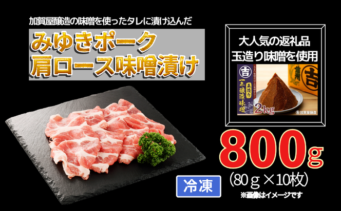 みゆきポーク肩ロース味噌漬け （Bo-004）