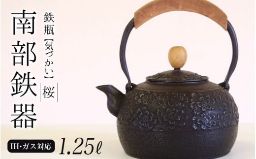 南部鉄器 鉄瓶〈気づかい〉桜1.25L 【IH対応】/ IH調理器 ih 伝統工芸品 やかん ケトル キッチン用品 食器 日用品 雑貨 伝統 職人 工房和秋【wsh918-k-sak-1d25A】