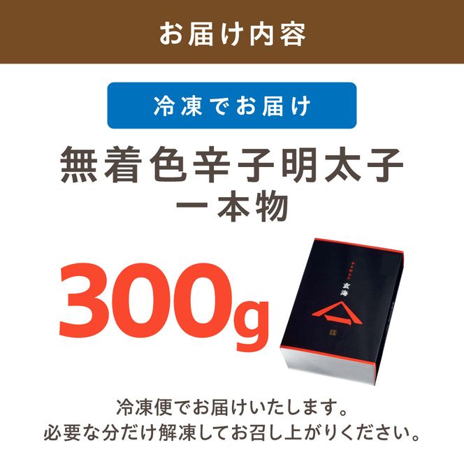 無着色辛子明太子　1本物300ｇ【玄海】_HA1253