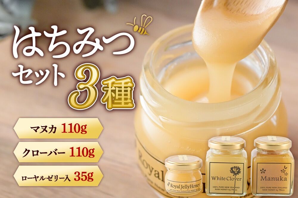 はちみつセット(マヌカ/クローバー110g×各1個、ローヤルゼリー入り35g×1個) 詰め合わせ [はちみつ ハチミツ 蜂蜜 マヌカ クローバー]|02_pri-240301