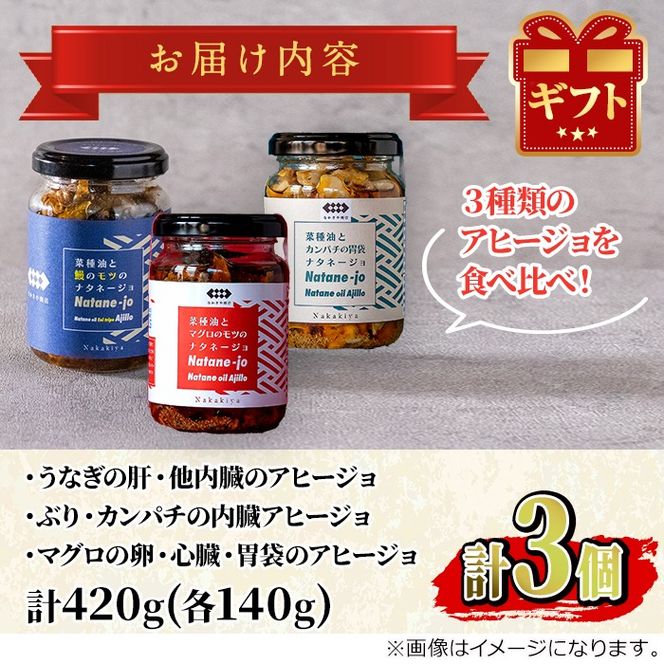 【0135702a】＜数量限定＞添加物不使用！アヒージョ3種セット(合計420g・140g×3個) うなぎ 高級 ウナギ 鰻 国産 ブリ カンパチ マグロ 内臓 モツ なたね油 国産 おつまみ おかず 鹿児島 ふるさと 人気【南嘉起屋】