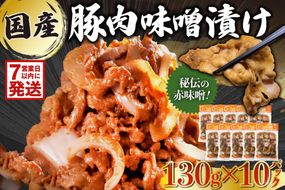 【7営業日以内発送】 国産豚肉味噌漬け 130g×10パック 【0016-015】