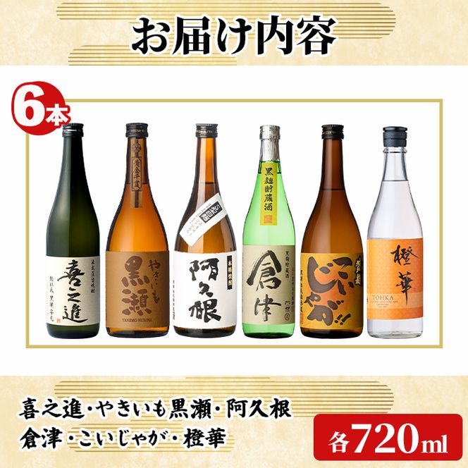 阿久根 焼酎 呑み比べ 6本 セット (各720ml×6本) 国産 本格芋焼酎 いも焼酎 お酒 水割り お湯割り ロック アルコール 1升瓶 一升瓶 飲み比べ お楽しみ セット 父の日 喜之進 やきいも黒瀬 阿久根 倉津 こいじゃが 橙華 【齊藤商店】akn020-77