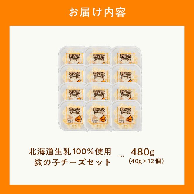 北海道生乳100%使用数の子チーズセット_HD109-004