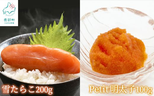 【北海道産】雪たらこ200g ほぐし明太子100g セット 北のハイグレード食品 ご飯のお供