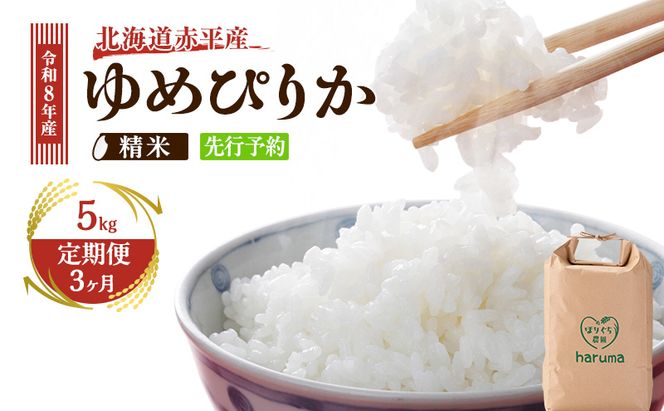 【3ヶ月定期便】北海道赤平産 ゆめぴりか 5kg 令和8年産 先行予約 先行受付 精米したて直送 米 白米 精米 定期便 北海道 赤平市